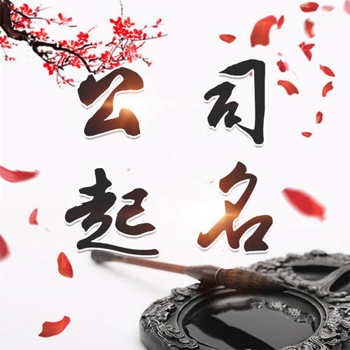 张家港公司起名_找田馥连起名