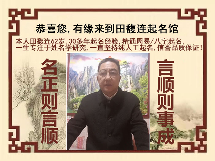 张家港尚名轩田馥连起名