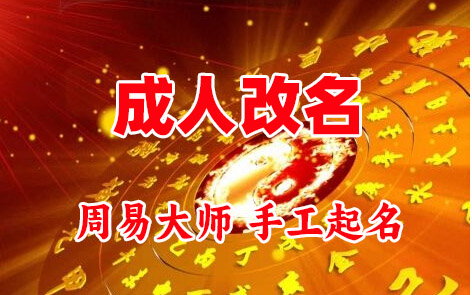 张家港成人改名-找大师一对一改名先分析后改名